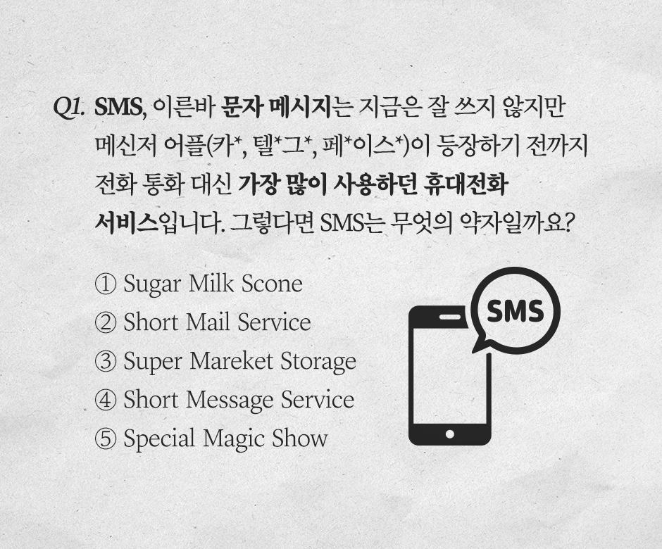 휴대전화30년_모의고사_Q1