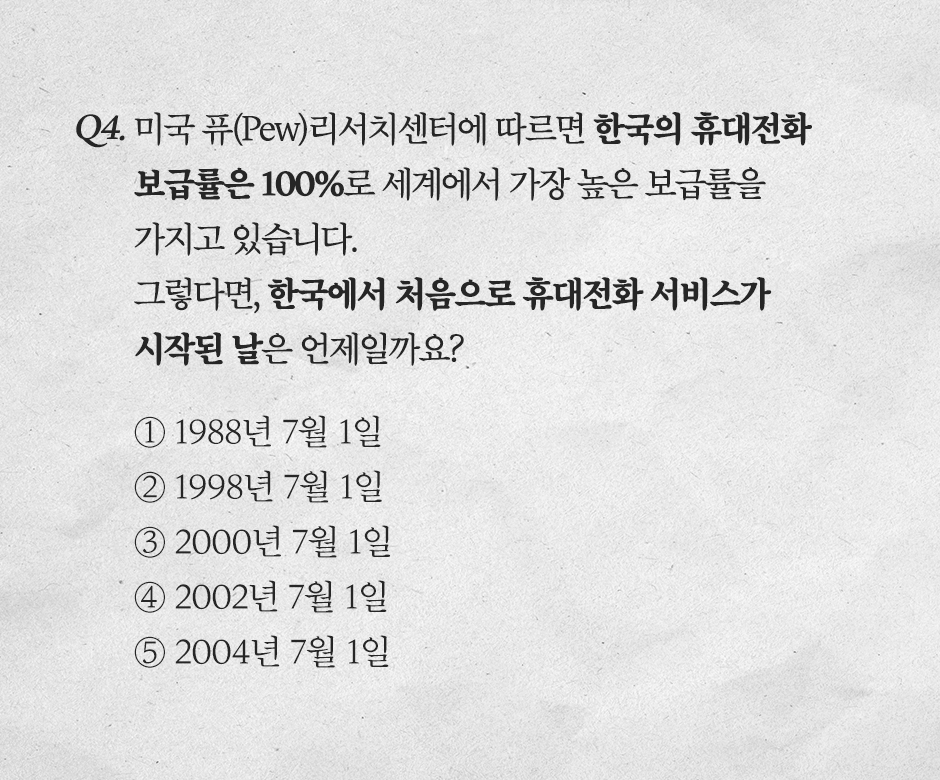 휴대전화30년_모의고사_Q4