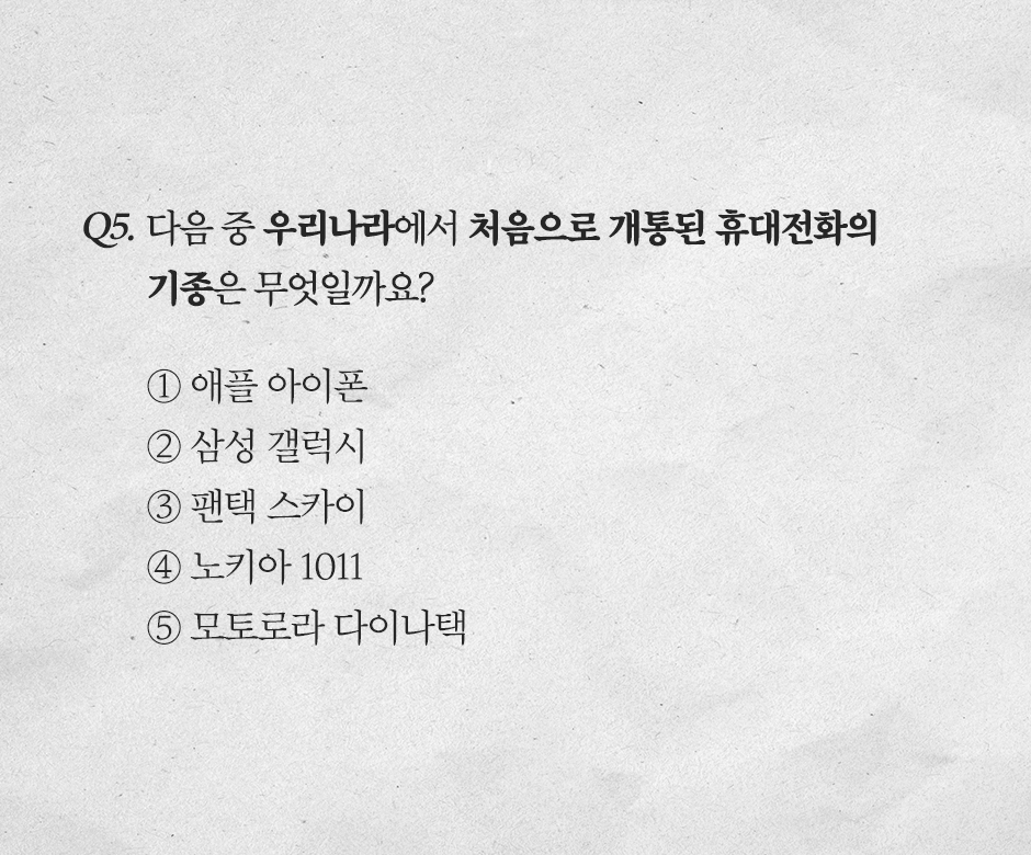 휴대전화30년_모의고사_Q5
