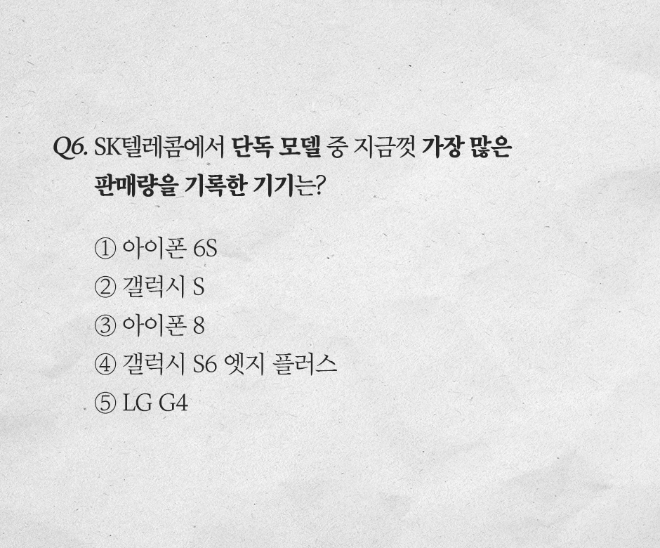 휴대전화30년_모의고사_Q6