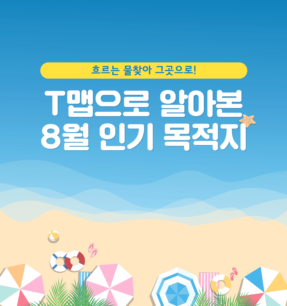 T맵으로 알아본 8월 인기 목적지_1