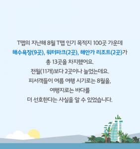 T맵으로 알아본 8월 인기 목적지_13