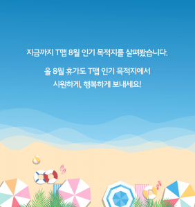 T맵으로 알아본 8월 인기 목적지_14