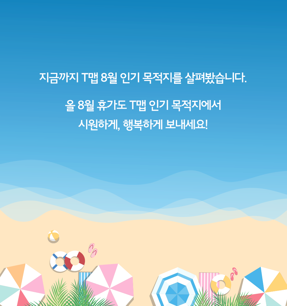 T맵으로 알아본 8월 인기 목적지_14