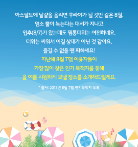 T맵으로 알아본 8월 인기 목적지_2
