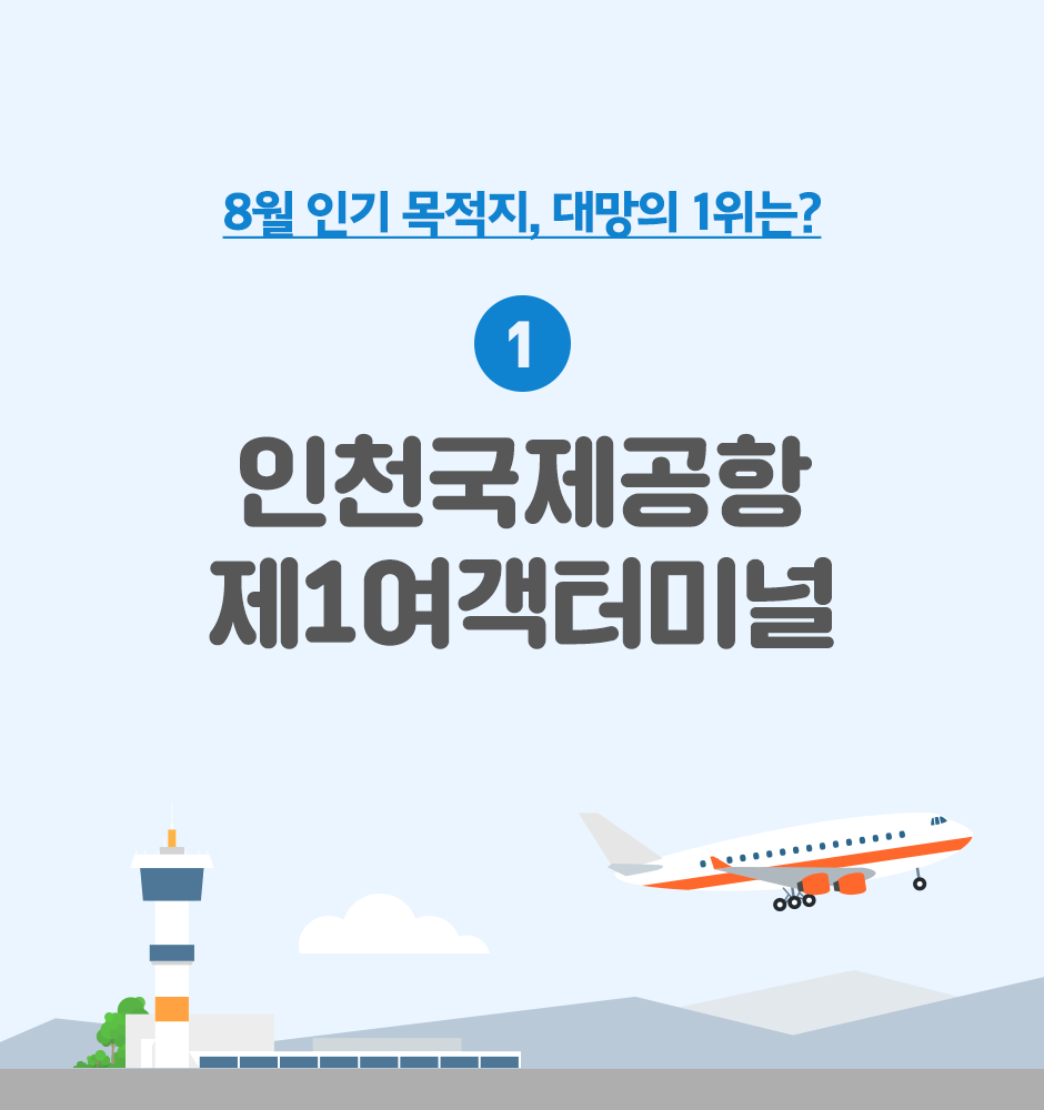 T맵으로 알아본 8월 인기 목적지_5