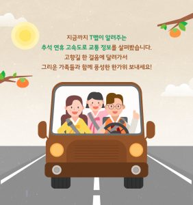 T맵 추석연휴 고속도로 교통 정보