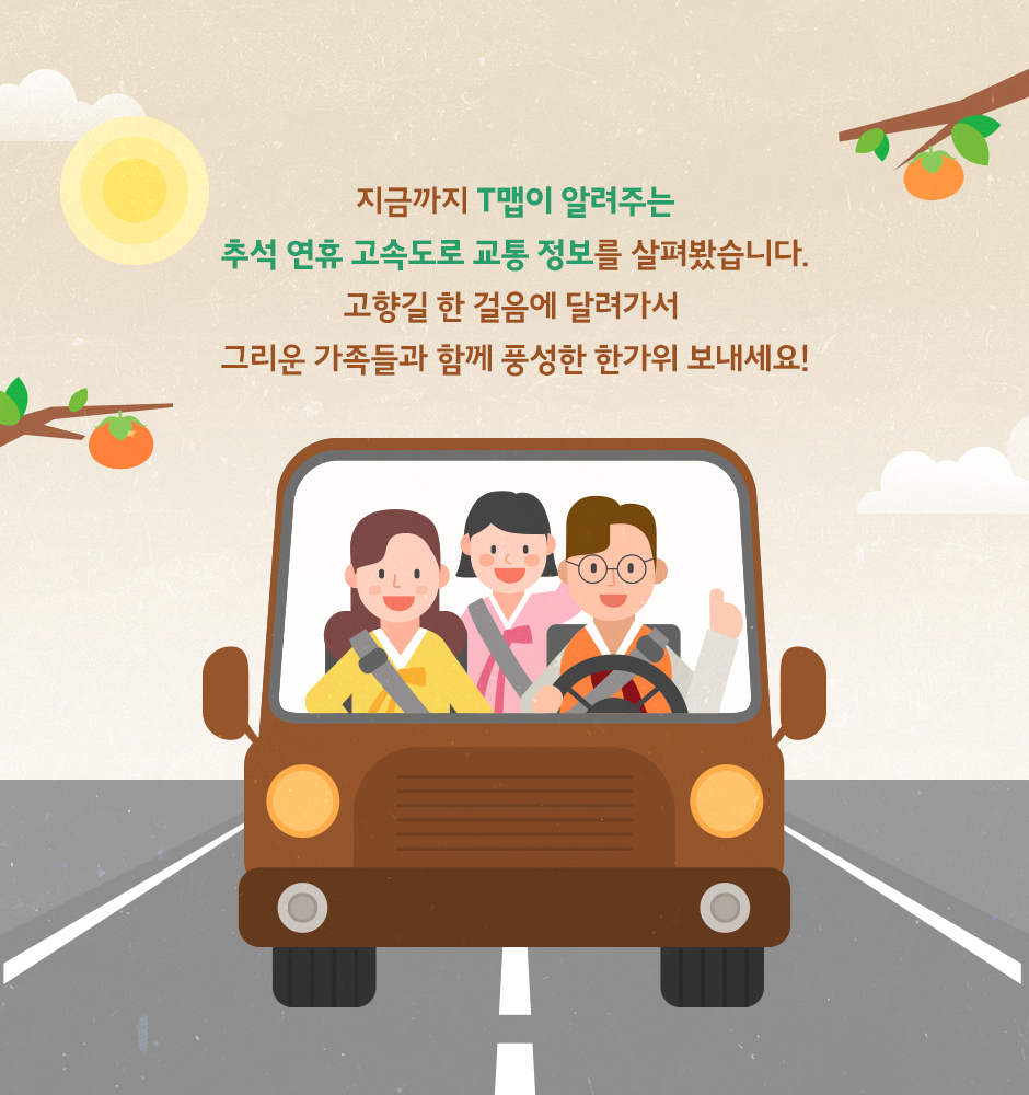 T맵 추석연휴 고속도로 교통 정보