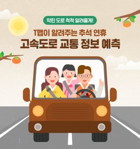 T맵 추석연휴 고속도로 교통 정보