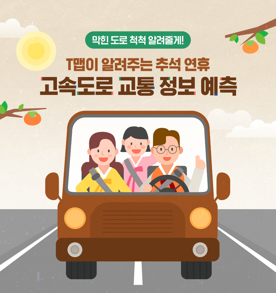 T맵 추석연휴 고속도로 교통 정보