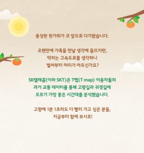 T맵 추석연휴 고속도로 교통 정보
