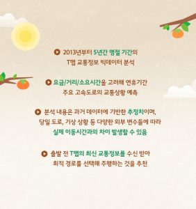 T맵 추석연휴 고속도로 교통 정보