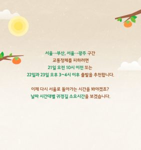 T맵 추석연휴 고속도로 교통 정보