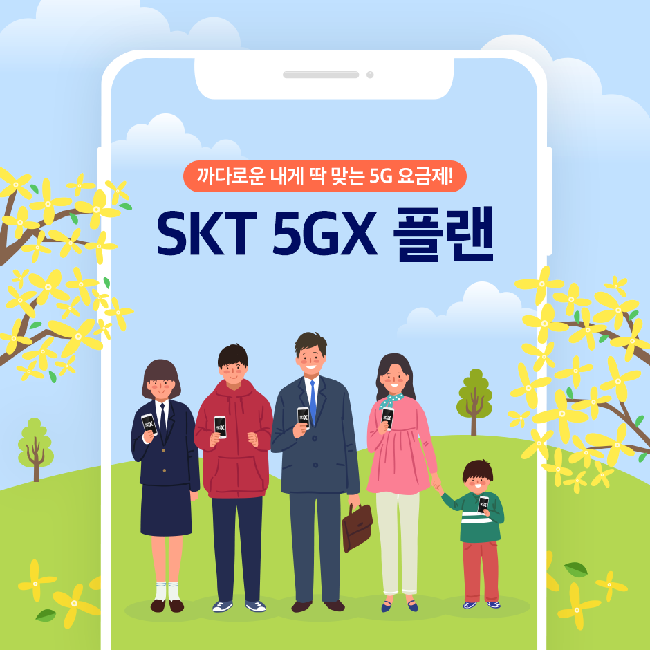 SKT_5GX_PLAN_1