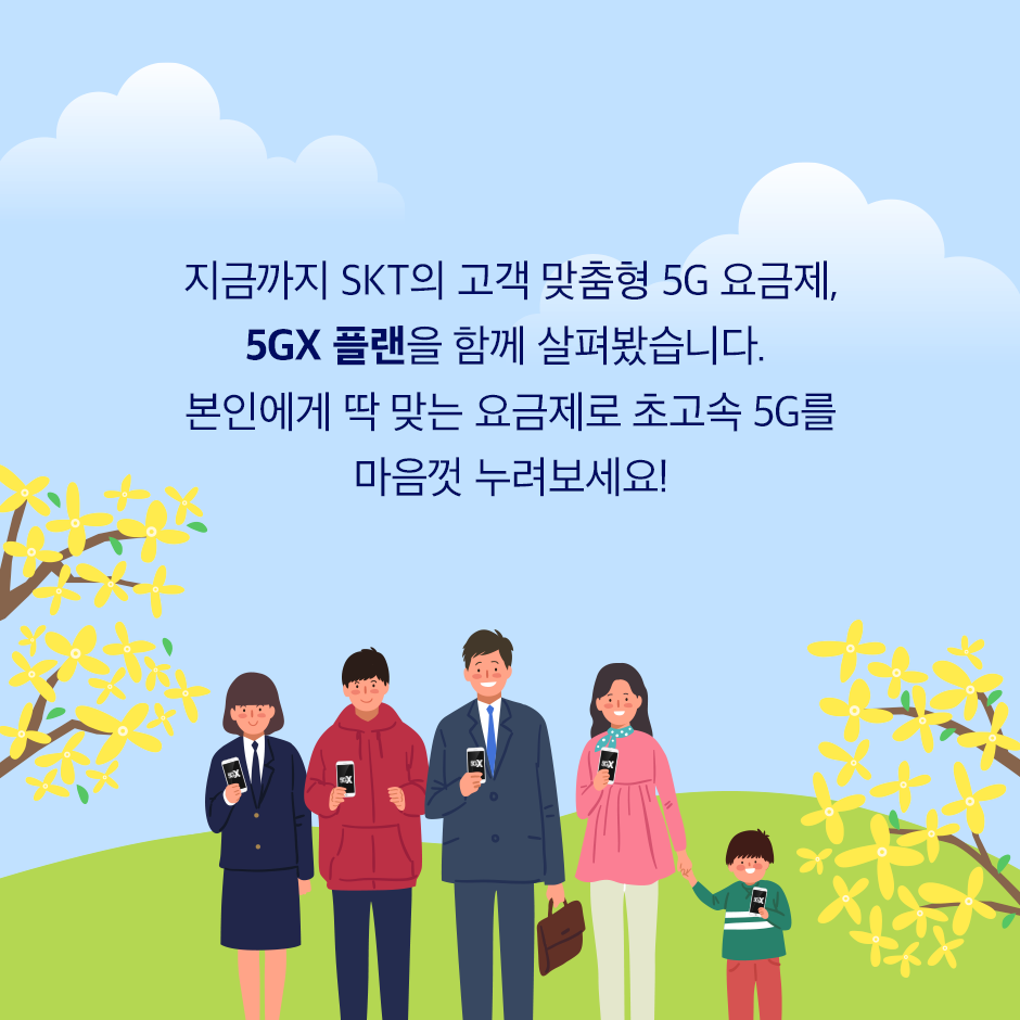 SKT_5GX_PLAN_15