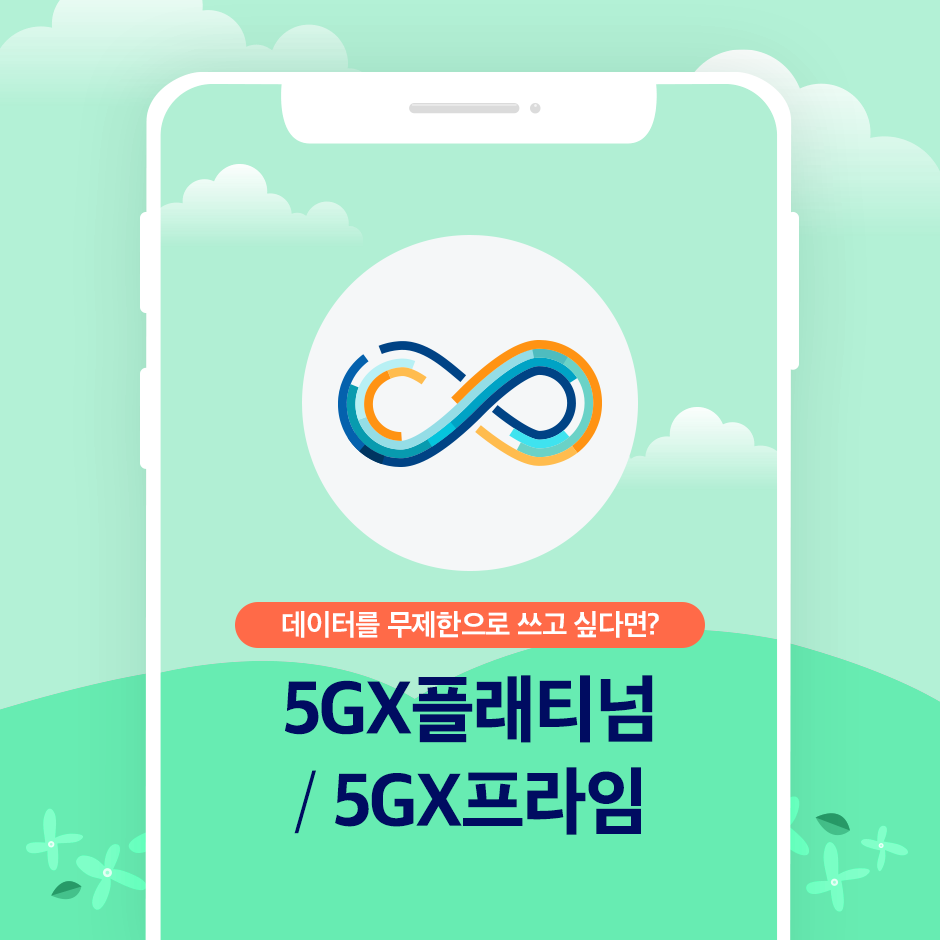 SKT_5GX_PLAN_3