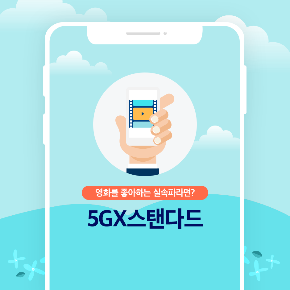 SKT_5GX_PLAN_7