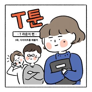 T툰 3화_1